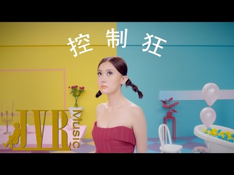 冼佩瑾 Celeste Syn [ 控制狂 Control Freak ] Official MV