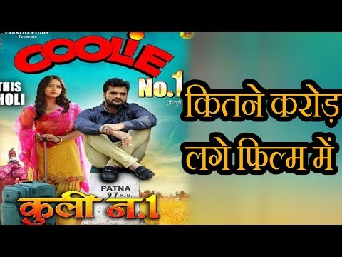 coolie-no-1-फिल्म-में-कितने-पैसे-लगे-है।-khesari-lal-yadav-coolie-no-1-budget