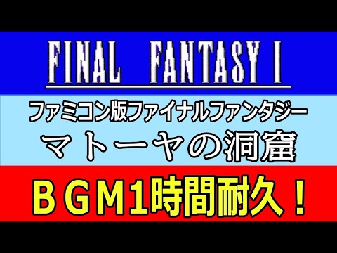 【ＢＧＭ】ファミコン版ファイナルファンタジーⅠ「マトーヤの洞窟」1時間耐久！