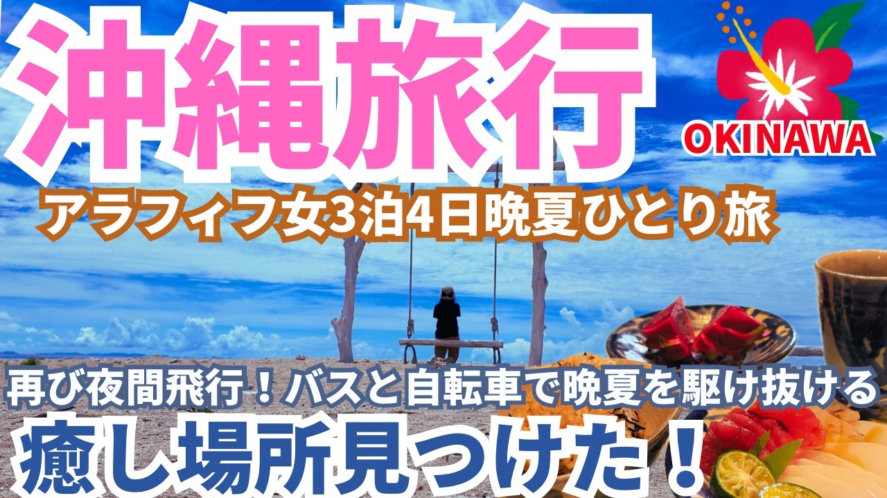 【沖縄旅行 車なし女ひとり旅 2025年晩夏】☝️勢いで決めた沖縄旅が最高すぎた🌺バスと自転車だけで巡った旅 大好きな場所がまた一つ増えました 3泊4日の旅