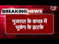 Gujarat क Kachchh म भ क प क झटक Breaking News Earthquake Gujarat क Kachchh म भ क प क झटक Breaking News Earthquake