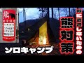 【熊対策】最近の熊出没が怖いので、警戒してソロキャンプ「車中泊」してきました。/ 新ギア:パセコストーブ導入 *191