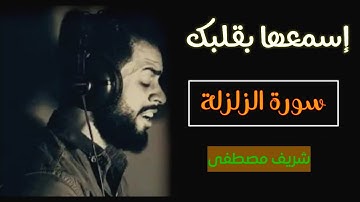 تلاوات تأخذك إلى عالم الجمال والروعة...♥️🤎|| من سورة الزلزلة..🤍||بصوت القارئ: شريف مصطفى 💚🌻