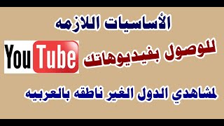 كيفية تقييم فيديوهاتك للوصول للمشاهد الأجنبي / الاستراتيجيات