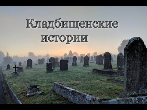 Видео: Кладбищенские истории