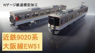 Nゲージ鉄道模型　近鉄　9020系9051F大阪線