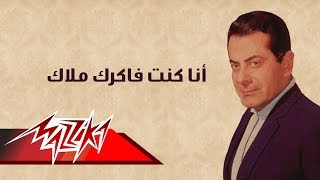                                           أنا كنت فاكرك ملاك   فريد الأطرش - اسمعها