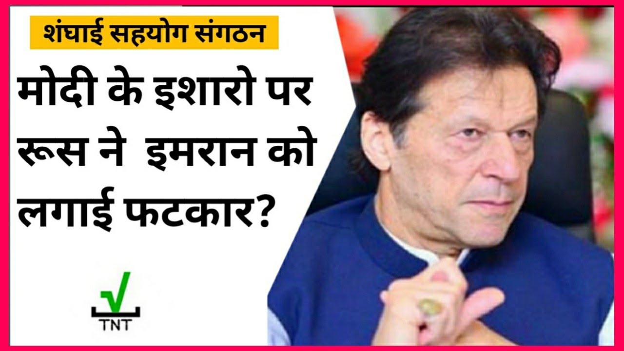 shanghai sahyog sangathan|SCO meeting 2020| India Russia Relation| PM Modi| Imran Khan| In Hindi