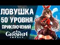 ДОКАЧАЛСЯ ДО 50 УРОВНЯ ПРИКЛЮЧЕНИЙ В Genshin Impact! И ЧТО ТЕБЯ ЖДЕТ ТАМ?