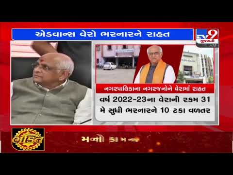 10% refund to taxpayers paying Municipality tax in advance announces CM Bhupendra Patel | TV9News