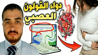 تجربتي مع دواء أنتيروجيرمينا Enterogermina أفضل بروبيوتيك للقولون العصبي وزيادة البكتيريا النافعة