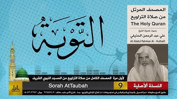 9 | سورة التوبة | لأول مرة المصحف الكامل من صلاة القيام | الشيخ علي الحذيفي |جودة عالية