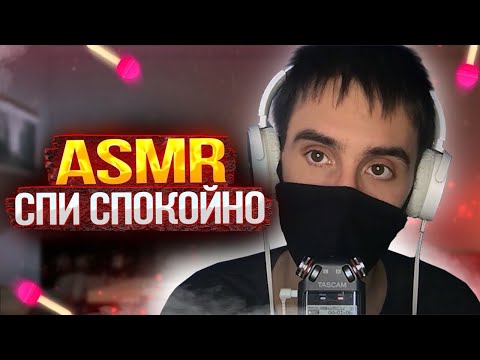 АСМР СПИ СПОКОЙНО / ЛУЧШИЕ ASMR ТРИГГЕРЫ