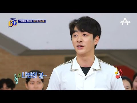 ↖무대를 뒤집어 놓으셨다↗ 고양예고의 소름 돋는 최상의 하모니♬ l 같이 할래? GG 8회