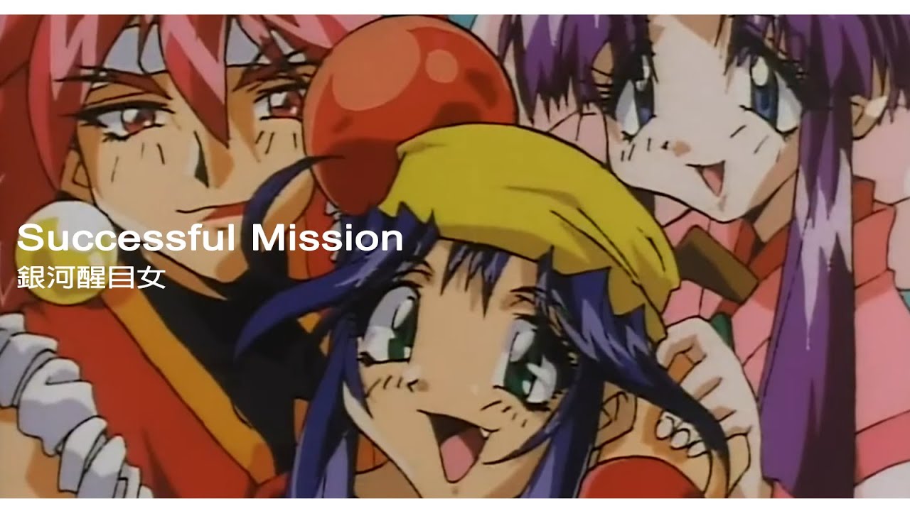 【MUSIC】- Successful Mission - 林原めぐみ - 銀河醒目女 - 中日字幕