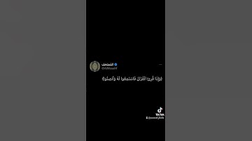 ♦ الآية: ﴿ وَإِذَا قُرِئَ الْقُرْآنُ فَاسْتَمِعُوا لَهُ وَأَنْصِتُوا لَعَلَّكُمْ تُرْحَمُونَ ﴾.