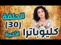 مسلسل كليوباترا الحلقة 30 والأخيرة سلاف فواخرجي سامر اسماعيل معتصم النهار 