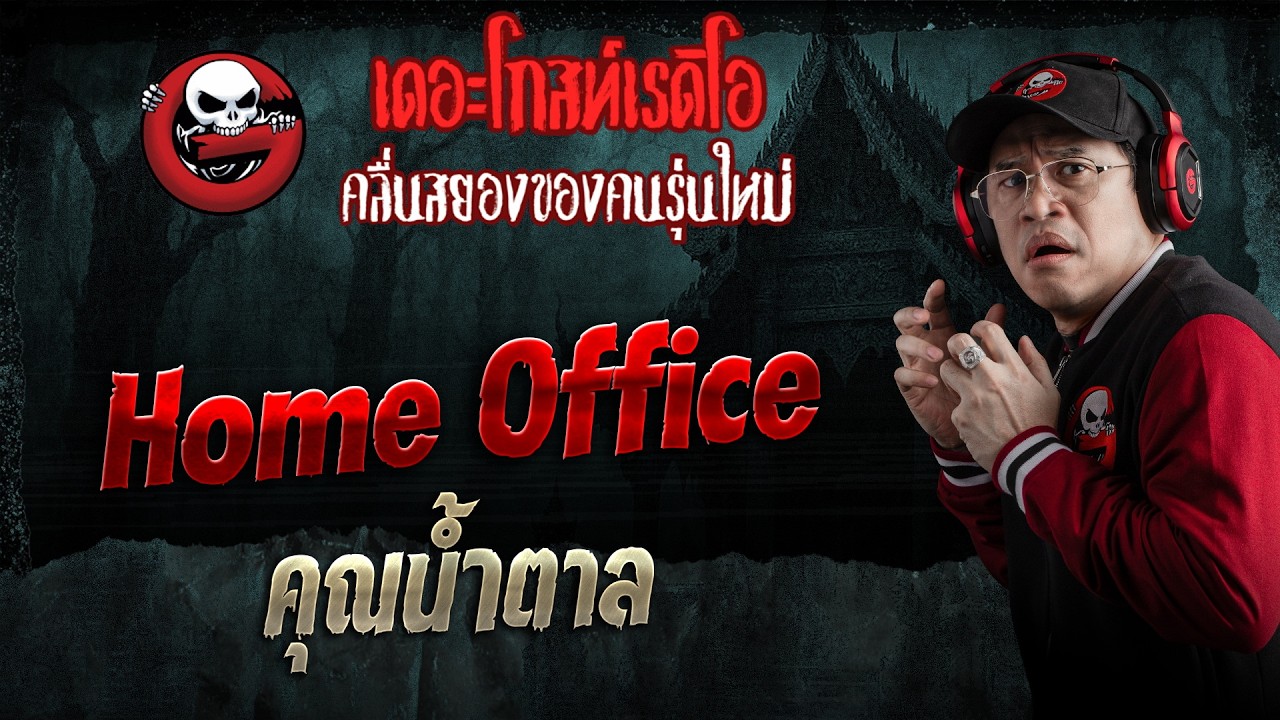 Home Office  • คุณน้ำตาล | 21 มี.ค. 69 | THE GHOST RADIO