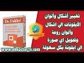 تغيير أشكال وألوان الايقونات الي اشكال والوان رائعة  بطريقة سهلة للغاية