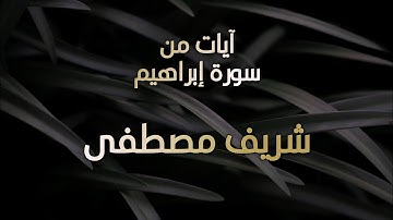 تلاوة جميلة للقارئ شريف مصطفى من سورة "إبراهيم"