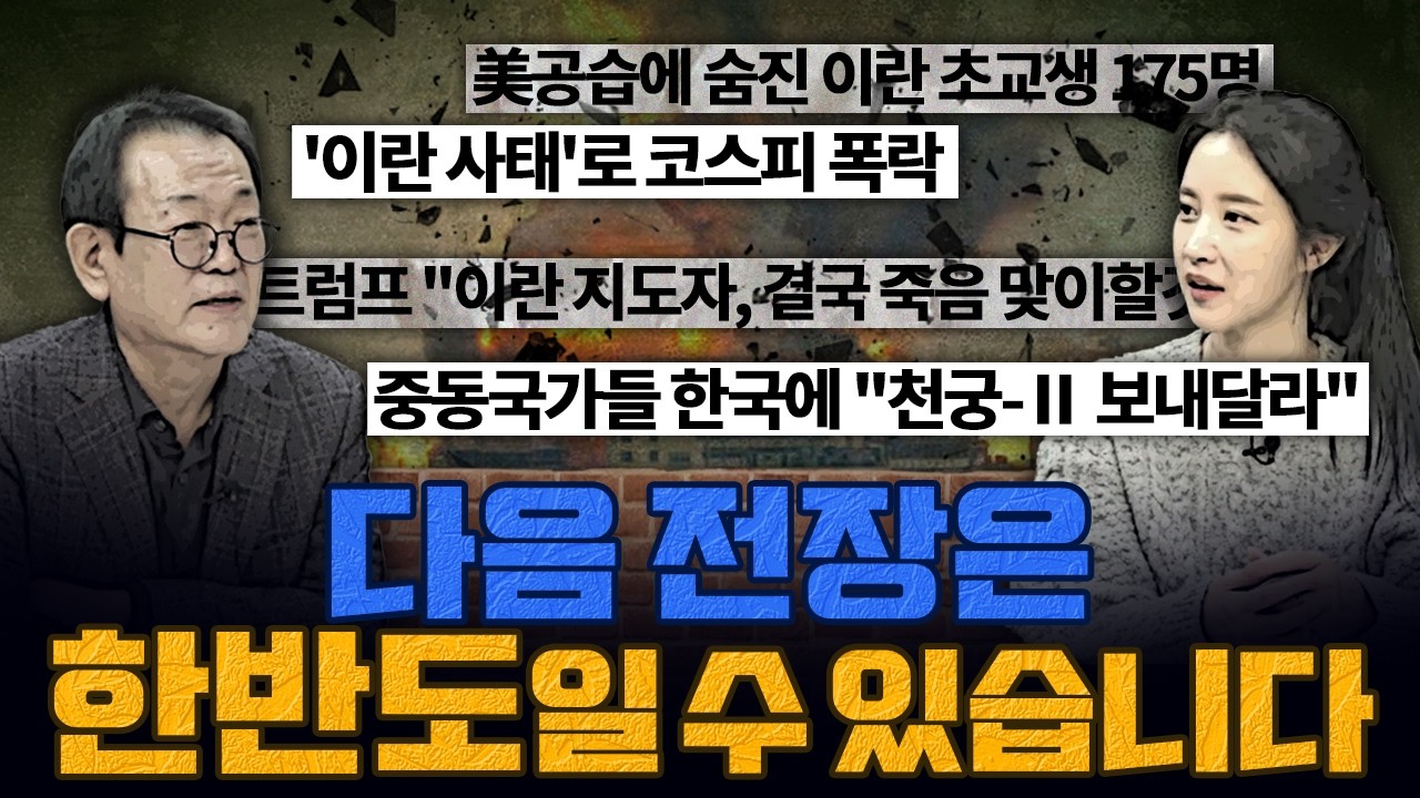 [계.떼.들 시즌3] 미국의 이란 침공이 한반도에 미치는 영향?