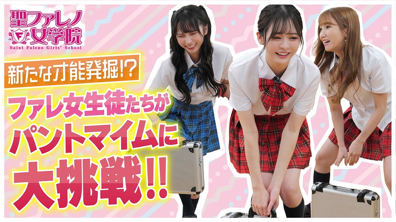 【本年もよろしくお願いします！】新たな才能発掘！ファレ女生徒たちがパントマイムに大挑戦‼️