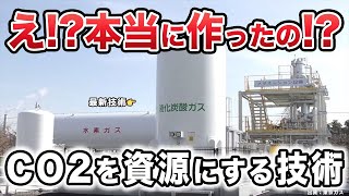 CO2と水素で天然ガスを無限に製造！世界初のメタネーション技術を紹介。