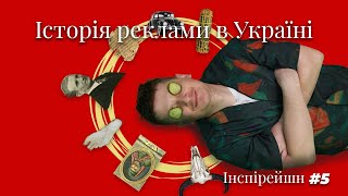 Історія української реклами. Юрій Михальчишин, Олександр Алфьоров, Історія реклами, Інспірейшн.