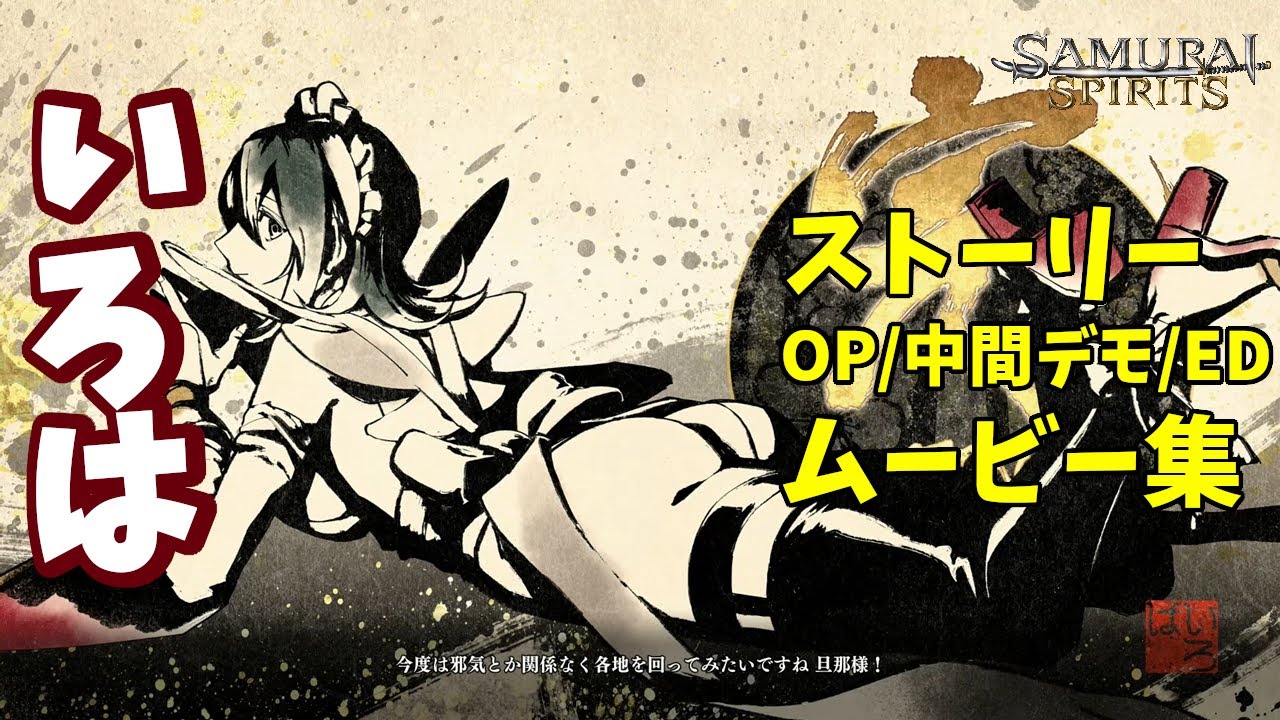 サムライスピリッツ】「いろは」ストーリー プロローグ/中間デモ