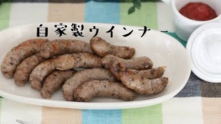 【Nadiaレシピ】自家製ウインナーの作り方【管理栄養士】