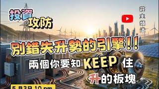 《投資攻防》別錯失升勢的引擎！！兩個你要知保持上升的板塊    #trading  #熱門  #深度分析  #增長股    @logicinvesttown​