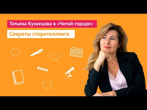 Татьяна Кузнецова: сторителлинг для счастья!