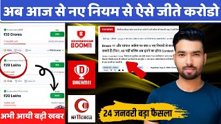 24 JAN को आएगा Dream11 My11-Circle ? Dream11 पर लौटेगा Money Contest : अब 49 नहीं 24 का कॉन्टेस्ट ?