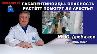 Габапентиноиды. Опасность растёт? Помогут ли аресты?