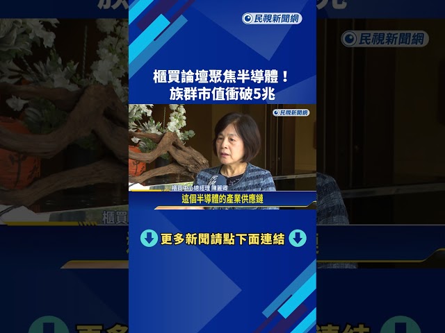 櫃買論壇聚焦半導體 盼助台企拓展國際能見度－民視新聞