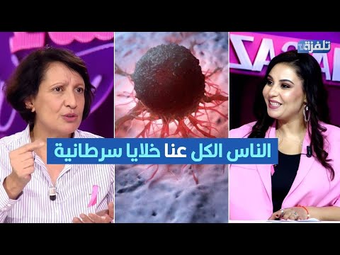 د امال التركي الناس الكل عنا خلايا سرطانية