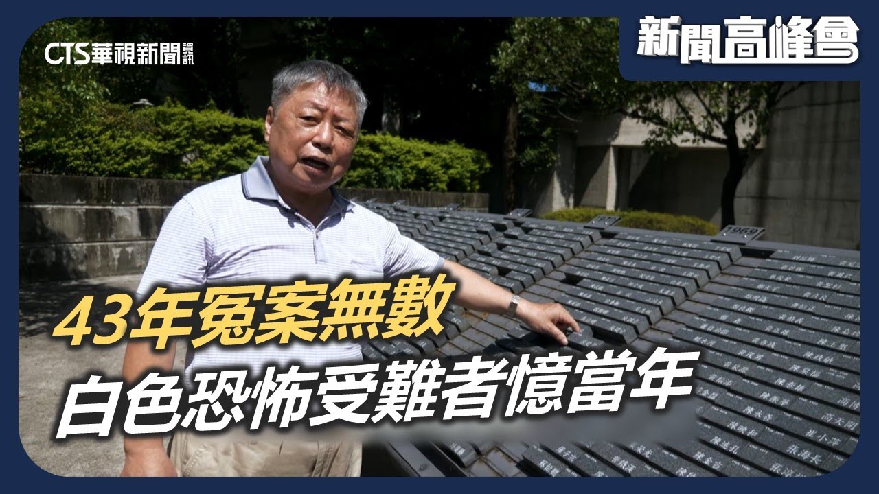 43年冤案無數 白色恐怖受難者憶當年｜真相未明 台灣轉型正義的未竟之業｜新聞高峰會 白色恐怖記憶日｜華視新聞 20240811
