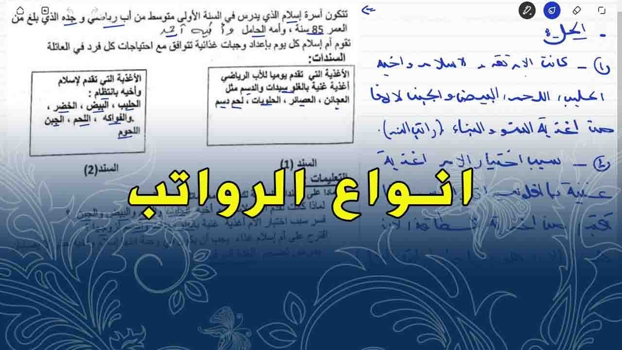 علوم طبيعية للسنة اولى متوسط وضعية ادماجية جيدة خاصة بالرواتب الغذائية