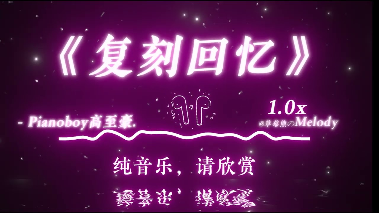 「在這晴天恨海裡，哪裡是我們的天上人間」｜復刻回憶 - Pianoboy高至豪