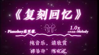 「在這晴天恨海裡，哪裡是我們的天上人間」｜復刻回憶 - Pianoboy高至豪