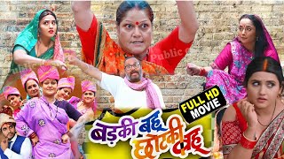 Badki Bahu Chhotki Bahu Bhojpuri Film 2024। Rani Chattarjee। Kajal Raghwani 28 May 2024