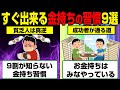 9割の貧乏人が知らない金持ちの習慣9選