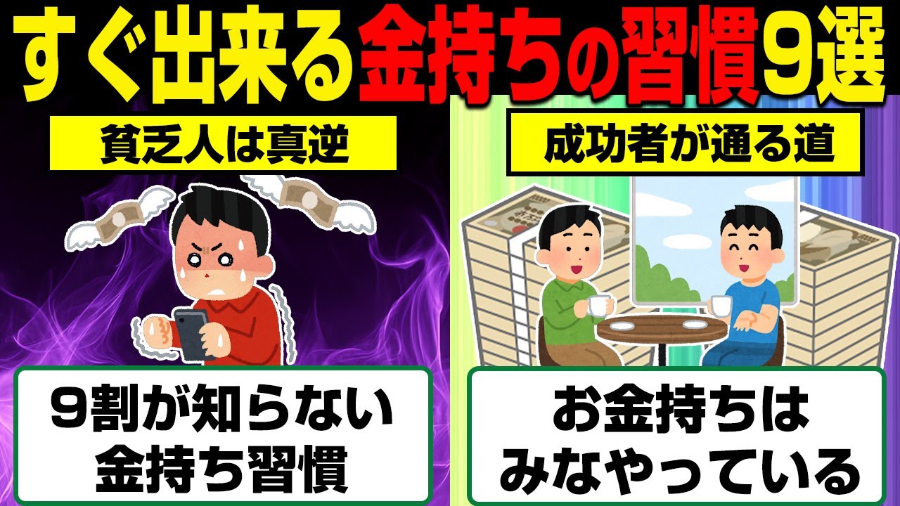 9割の貧乏人が知らない金持ちの習慣9選