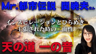 Mr.都市伝説 関暁夫　天の道・一の音で主張された二面性