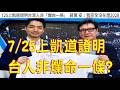 291.【非大閃評】7/25上凱道證明 台人非爛命一條?