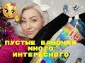 ПУСТЫЕ БАНОЧКИ 2018-2019/МНОГО ВСЕГО ИНТЕРЕСНОГО.#пустыебаночки#2019#