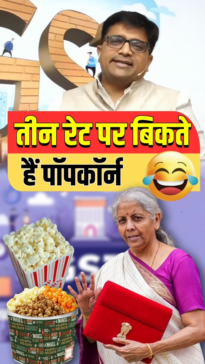 तीन रेट पर बिकते हैं पॉपकॉर्न ? #shorts #gstvnews #ankitavasthi