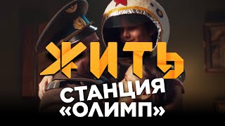 #ЖИТЬ  | Станция «Олимп»