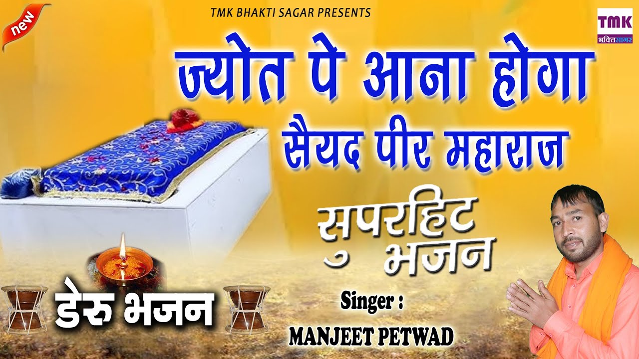 ज्योत पे आना होगा हो सैयद पीर महाराज | Manjeet Petwar | सैयद पीर महाराज भजन 2025 |Saiyad Peer Bhajan