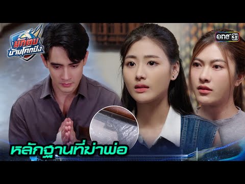 มอบหลักฐาน พร้อมสารภาพความผิด!  | Highlight นักตบบ้านโคกปัง Ep.17 | 28 ส.ค. 67 | one31